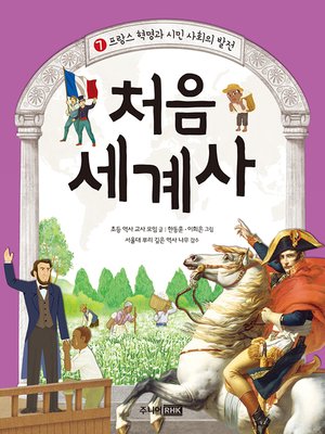처음 세계사 7 - ebook